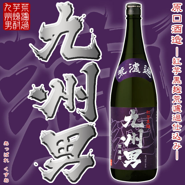 【九州限定 芋焼酎】遖 九州男(あっぱれくすお) 25度 1800ml【原口酒造】黒麹仕込み 紅芋 荒濾過 甘み 薩摩焼酎 忘年会 新年会 お歳暮 ご贈答 お酒 ありがとう 焼酎 感謝 ギフト