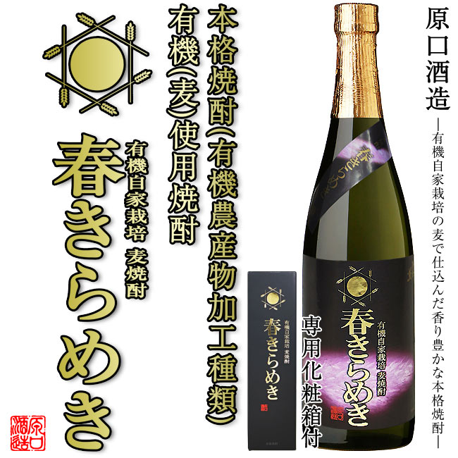 麦焼酎 春きらめき 25度 720ml 専用化粧箱付白麹　有機麦使用　お酒　晩酌　ギフト　ご贈答　お花見　お祝い