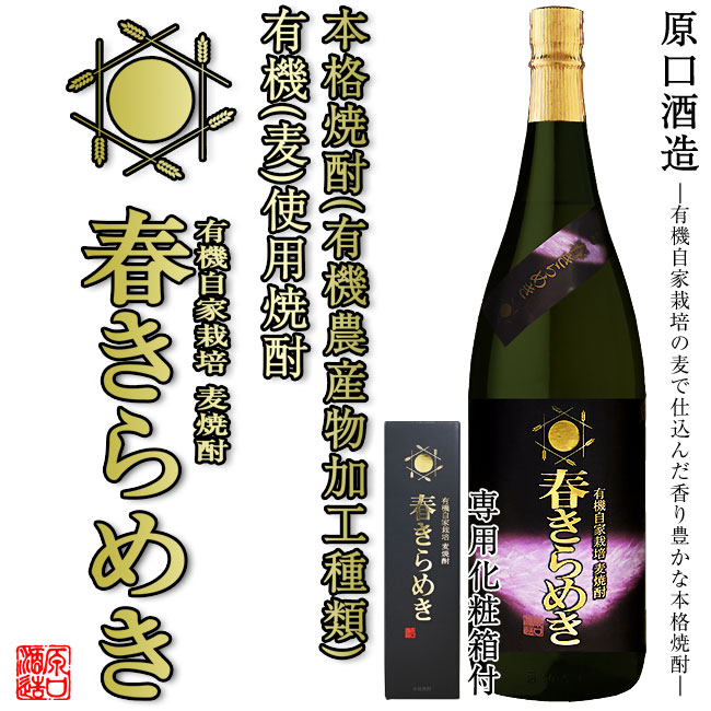 麦焼酎 春きらめき 25度 1800ml 専用化粧箱付【原口酒造】白麹　有機麦使用　お酒　晩酌　ギフト　ご贈答　お花見　お祝い