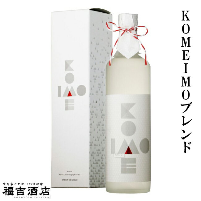 【芋焼酎 本格焼酎】KOMEIMOブレンド 28度 720ml【原口酒造 薩摩焼酎 箱入】 製 造 者 名 称 原口酒造 容 量 720ml 度 数 28度 主 原 料 さつま芋、米、米麹 容 器 形 状 瓶（箱付） 飲 み 方 ロック◎ ストレート○ お湯割り○ 水割り○ 製 品 説 明 減圧蒸留の米焼酎（24年貯蔵）と芋焼酎（3年貯蔵）をブレンド。それぞれの素材の旨みが引き出され、華やかな熟成香が際立ちます。口に含んだ瞬間に米の持つ上品な甘みと旨みが心地よく広がり、豊かな味わいの芋焼酎とバランスよく調和され、軽やかでありながら飲み応えのあるブレンド焼酎に仕上がりました。