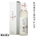 KOMEIMOブレンド 28度 720ml