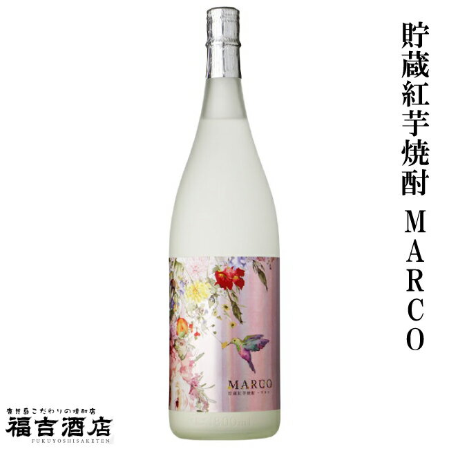 【芋焼酎 本格焼酎】貯蔵紅芋焼酎 MARCO 25度 1800ml【原口酒造 薩摩焼酎】 製 造 者 名 称 原口酒造 容 量 1800ml 度 数 25度 主 原 料 さつまいも、米麹 容 器 形 状 瓶 飲 み 方 ロック◎ ストレート◎ お湯割り◎ 水割り◎ 製 品 説 明 穏やかな時間に華を添える、これまでにない驚くほど芳醇な香り。熟成芋特有の甘みが包み込むしっとりとなめらかな口当たりで、食中酒としてはもちろん、スイーツとの相性も抜群です。ロック、水割り、ソーダ割り、お好みに合わせてお召し上がりください。