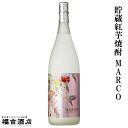 貯蔵紅芋焼酎 MARCO 25度 1800ml