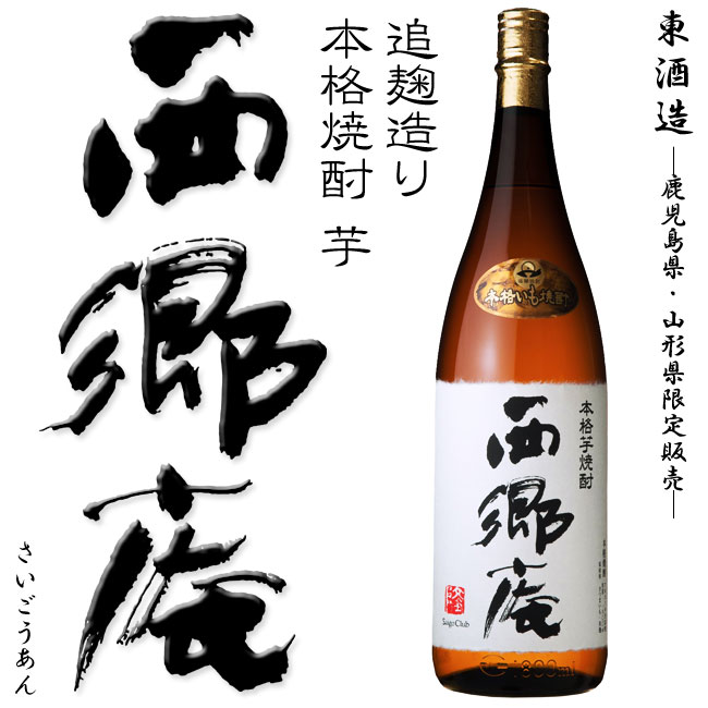 【鹿児島・山形限定発売】追麹造り 本格焼酎 芋 西郷庵 さいごうあん 25度 1800m [東酒造] 黒麹 黄麹 前村杜氏 限定販売 西郷隆盛 せごどん