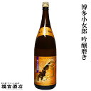 【特別限定品】本格麦焼酎 博多小女郎 吟醸磨き 25度 1800ml【光酒造】【麦製】【麦焼酎】【福岡】【高級酒】【お中元 ギフト】【ご贈答】【贈り物】【祝い】...