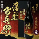 【特別限定品】本格麦焼酎 藩祖 官兵衛(はんそ かんべえい) 25度 720ml 専用化粧箱【光酒造】【麦製】【麦焼酎】【軍師官兵衛】【NHK 大河】【福岡】【高級酒】【長期貯蔵古酒ブレンド】【スペイン】【お中元 ギフト】【ご贈答】【贈り物】【祝い】