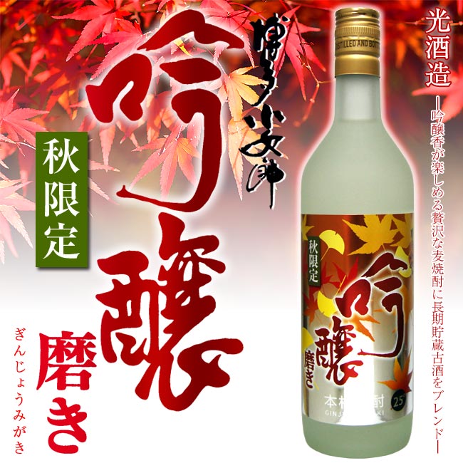 【特別限定品】本格麦焼酎 博多小女郎　吟醸磨き もみじラベル 25度 720ml【光酒造】【麦製】【麦焼酎】【福岡】【高級酒】【ギフト お酒】【ご贈答】【贈り物】【祝い】【祝い 焼酎】