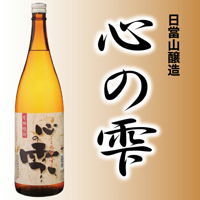 【芋焼酎】 25度 1800ml 心の雫 日當山醸造【本格焼