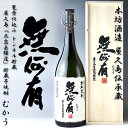  無何有 （むかう） 1800ml　木箱入　37°本坊酒造 