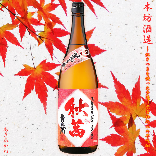 秋茜 あきあかね 25度 1800ml 本格芋焼酎 紅芋 紅さつま 黒麹 数量限定 ご贈答 ギフト お酒 秋味