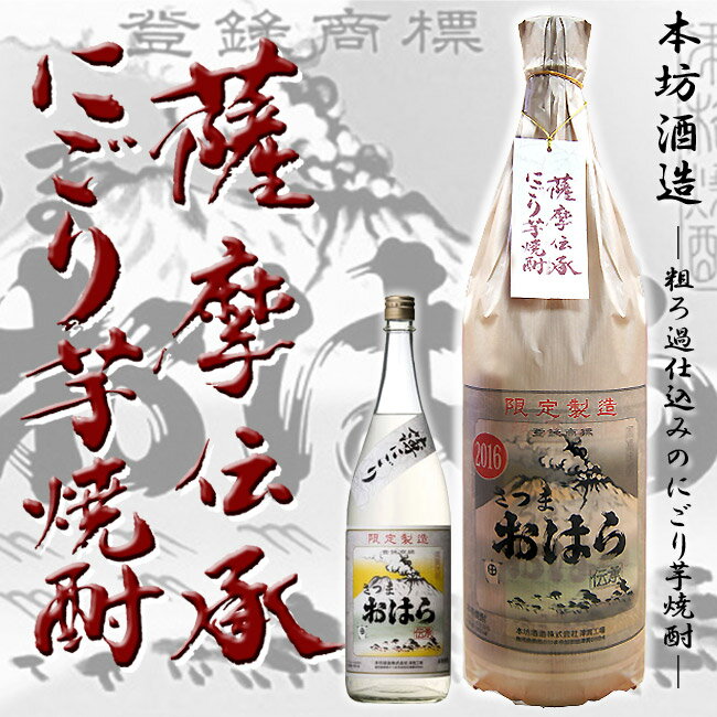 【芋焼酎】 伝承さつまおはら にごり 25度 1800ml 【本坊酒造　津貫貴匠蔵】本格芋焼酎 黒麹 祝い 御中元 お歳暮 ギフト ご贈答 晩酌 お酒 製 造 者 名 称 本坊酒造 容 量 1800ml 度 数 25度 主 原 料 さつまいも ・米麹(黒麹) 飲 み 方 ロック○　水割り◎ お湯割り◎ 製 品 説 明 南薩摩の黄金千貫を使用し、黒麹仕込みで仕込んだものを蒸留させ濾過を一切行わず仕上げました！ 上部に浮いてくる油分を取り除きながら、酸化などによる異臭の発生がおきないギリギリのところで、タンク内の旨味の凝縮したうす濁り部分だけを中取りし瓶詰めしました！ 商品の特性上、香味成分が綿状の浮遊物として析出することや、原料由来成分が油分として瓶上部に付着することがありますが品質上問題はありません！ 尚、酸化しやすい酒質の為、開封後はお早めにお召し上がりください！