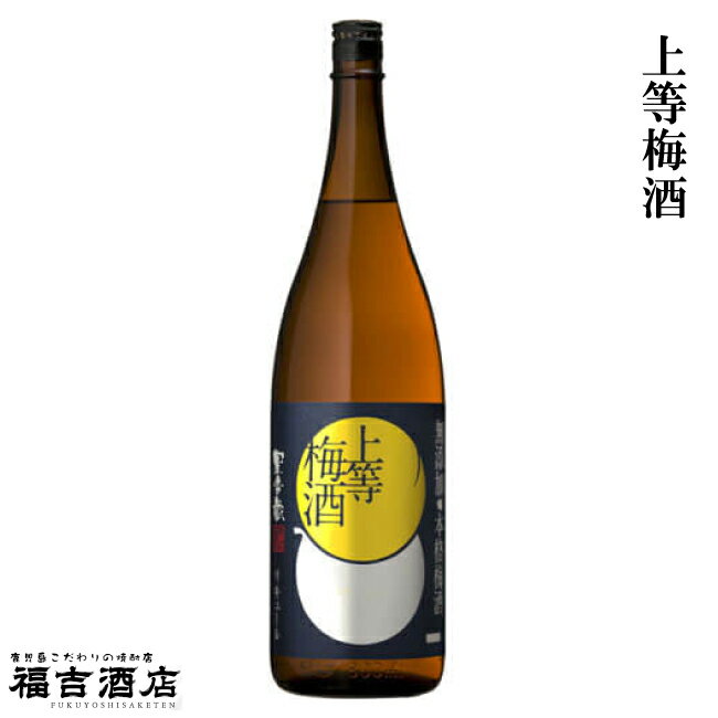 【本格梅酒】上等梅酒 14度 1800ml【本坊酒造】