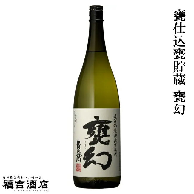 甕仕込甕貯蔵 甕幻 25度 1800ml