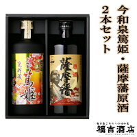 【芋焼酎 セット商品　数量限定】今和泉篤姫 25度 720ml＆薩摩藩原酒 37度 720ml【指宿酒造 本格焼酎 薩摩焼酎】