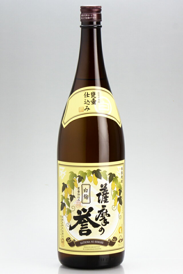 【限定品】薩摩の誉　白麹　大山甚七商店　芋焼酎　25度1800ml