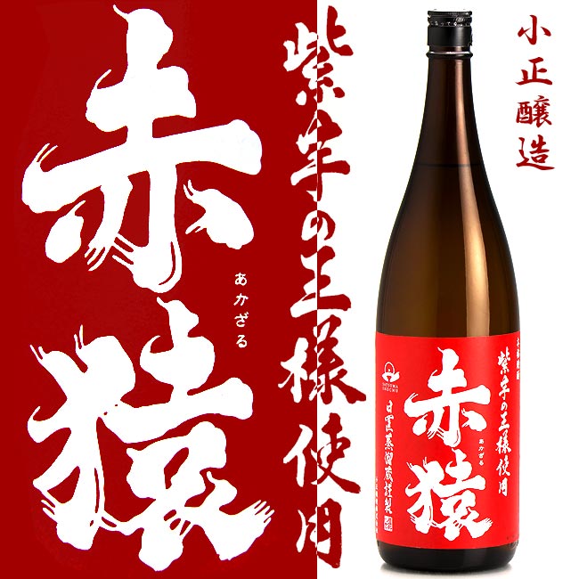 【限定品】紫芋の王様使用　赤猿　25度1800ml【小正醸造】【あかざる】【さつま芋】【芋焼酎】【紫芋】【白麹】【農林56号】【黄金千貫】