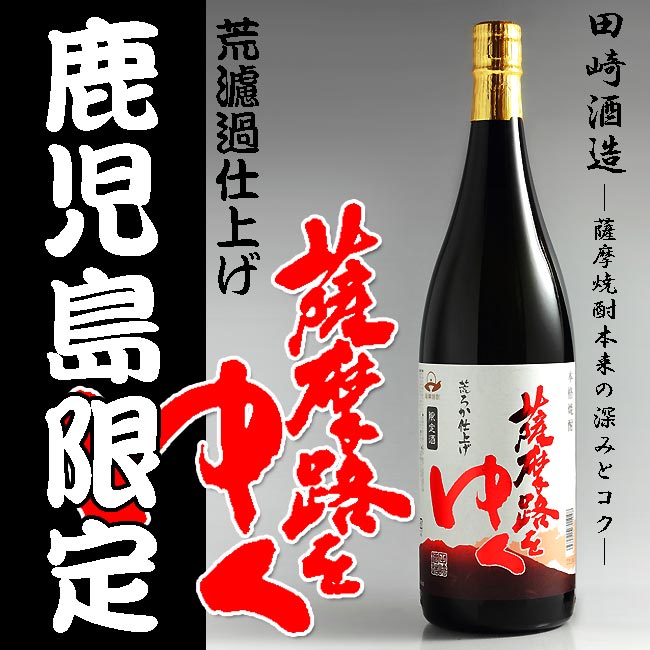 【季節限定品】薩摩路をゆく　荒ろか仕上げ　25度1800ml　田崎酒造