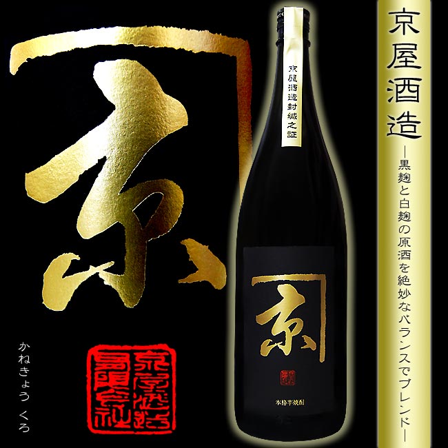 かね京 黒 25度 1800ml