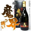 【特別限定焼酎】極上 魔界への誘い(まかいへのいざない) 25度 720ml 専用化粧箱【光武酒造】【本格芋焼酎】【黒麹】【土蔵】【綾紫芋】【甕貯蔵】【希少】【プレミア焼酎】【ギフト】【御中元】【父の日 お酒 ありがとう 焼酎 感謝 ギフト】