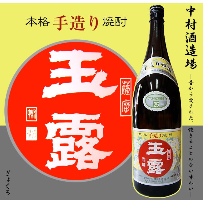 芋焼酎【中村酒造場】玉露(ぎょくろ) 25度 1800ml【創業120年】【焼酎】【手造り】【なかむら】【白麹】【芋焼酎】【鹿児島】【霧島】【原点】【だいやめ】【お中元】【贈答品】