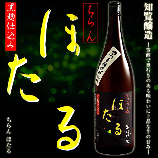 楽天福吉酒店【知覧醸造】知覧ほたる 25度 1800ml【黒麹】【高倉健】【焼酎】【映画】【地酒】【平和】【芋焼酎】【鹿児島】【太平洋戦争】【特攻基地】【特攻の母】【お中元】【ギフト】【贈答品】