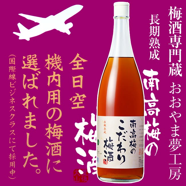 【おおやま夢工房】南高梅のこだわり梅酒 14度 1800ml【全日空】【大分】【大山産南高梅】【国際線ビジネスクラス】【梅酒専門蔵】【進..