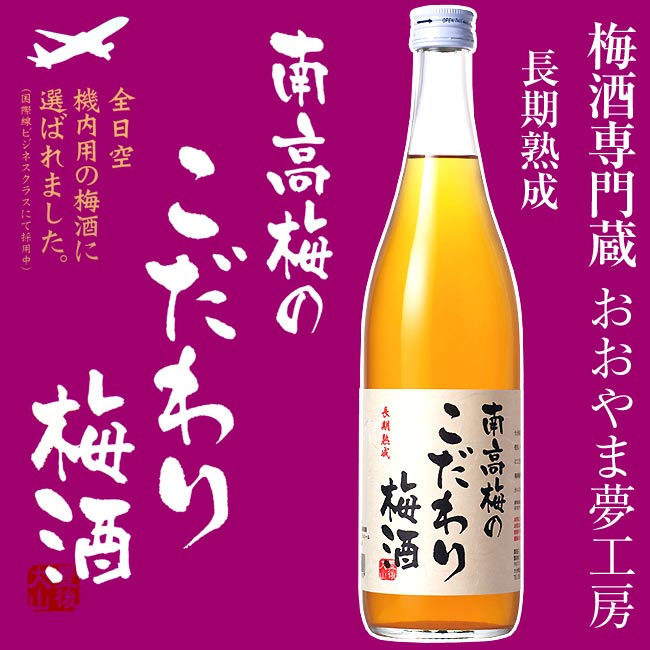 【おおやま夢工房】南高梅のこだわり梅酒 14度 720ml【全日空】【大分】【大山産南高梅】【国際線ビジネスクラス】【梅酒専門蔵】【進撃の巨人】【贈り物】【お中元】【ギフト】【贈答品】【母の日 焼酎】