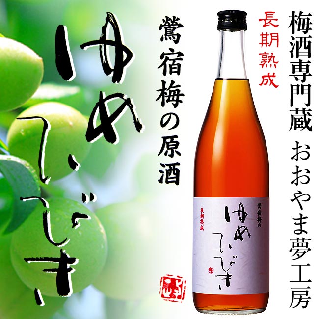 【おおやま夢工房】熟成梅酒ゆめひびき 20度 720ml【鴬宿梅】【大分】【大山産鴬宿梅】【三年以上長期貯蔵】【梅酒専門蔵】【原酒】【..