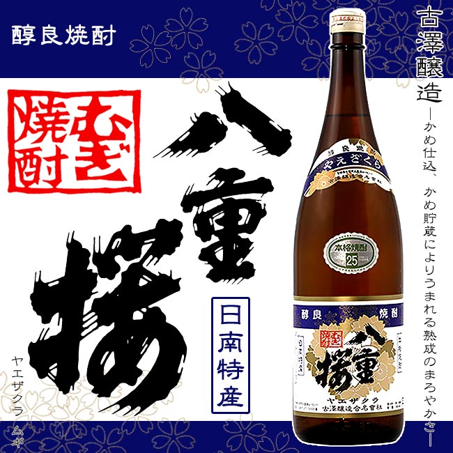 麦焼酎 【麦焼酎】八重桜 (やえざくら) 25度 1800ml 【古澤醸造】【麦麹】【宮崎 日南】【本格むぎ焼酎】