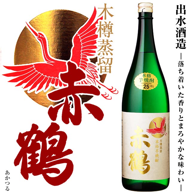 【本格芋焼酎】赤鶴(あかつる) 25度 1800ml 【出水