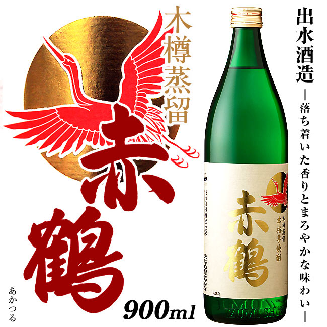 赤鶴(あかつる) 25度 900ml  芋 鶴 焼酎 芋焼酎 酒 鹿児島 北薩 贈り物 ギフト お中元 お歳暮 贈答品 