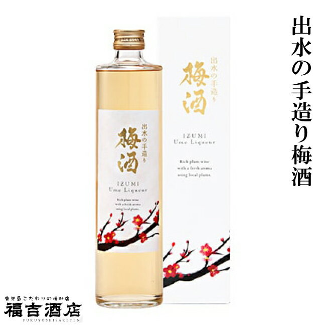 出水の手造り梅酒 15度 500ml