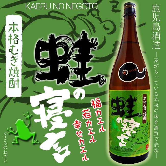 【本格麦焼酎】蛙の寝言(かえるのねごと) 25度 1800ml 【鹿児島酒造】【麦】【蛙】【焼酎】【青蛙】【麦麹】【酒】【鹿児島】【贈り物】【ギフト】【お中元】【お歳暮】【贈答品】【母の日 焼酎】