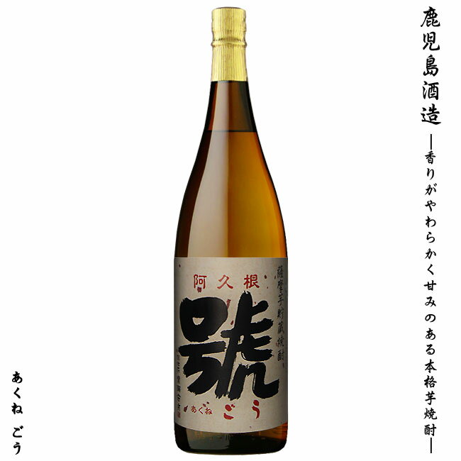 【芋焼酎】阿久根 號(あくね ごう) 25度 1800ml 【鹿児島酒造】スペシャル麹 お酒 晩酌 焼酎 ギフト お中元 お歳暮 ご贈答