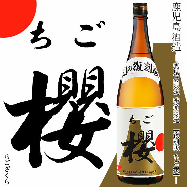 ちご櫻 芋焼酎