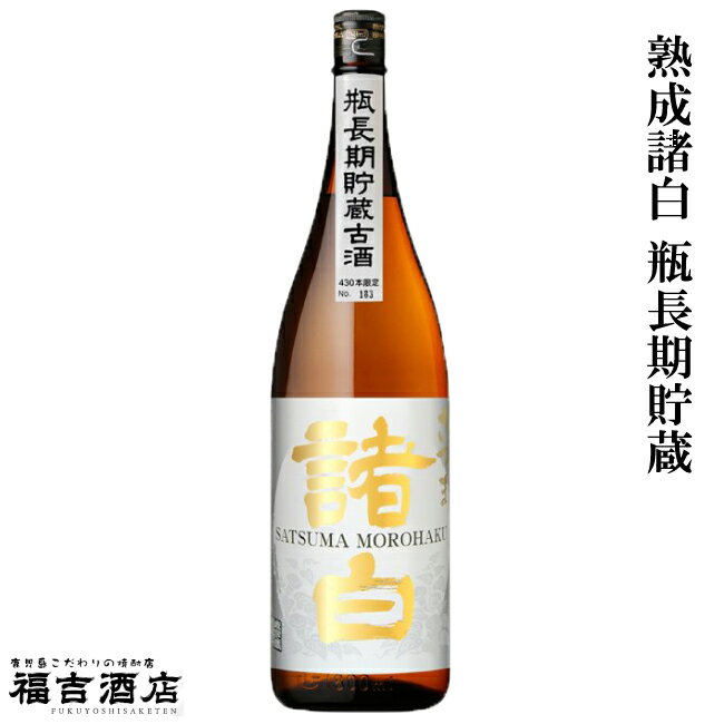 熟成諸白 瓶長期貯蔵 25度 1800ml