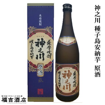 【芋焼酎 本格焼酎】神之川 種子島安納芋 原酒 37度 720ml【神川酒造 薩摩焼酎】