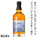 キリン シングルブレンデッドジャパニーズウイスキー 富士 43度 700ml