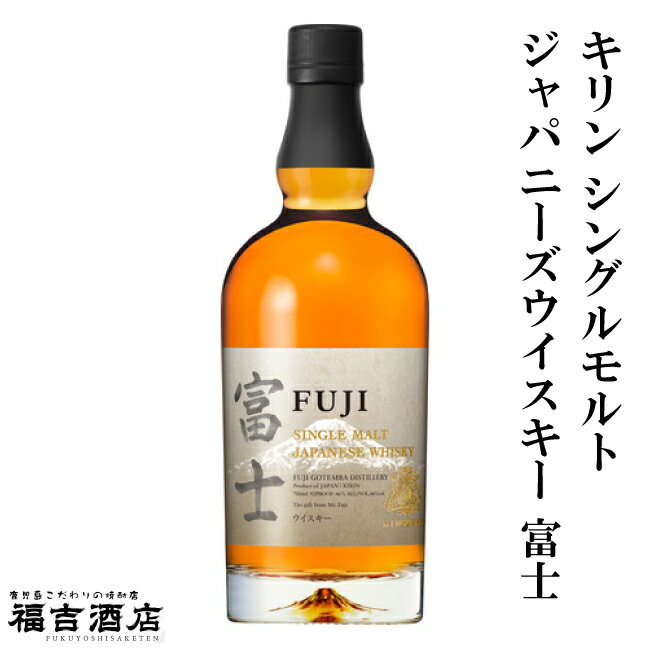 【ウイスキー】キリン シングルモルトジャパニーズウイスキー 富士 46度 700ml【キリン】