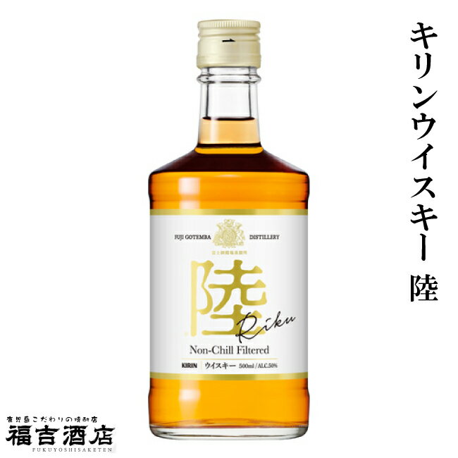 【ウイスキー】キリンウイスキー 陸 50度 500ml【キリン】