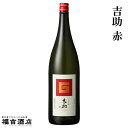 【芋焼酎】吉助 赤 25度 1800ml 霧島酒