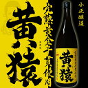 【芋焼酎】完熟黄金千貫使用 黄猿 25度1800ml【小正醸造】【きざる】【黄金千貫】【海軍】【黄麹】【大将】【完熟黄金千貫】【光】