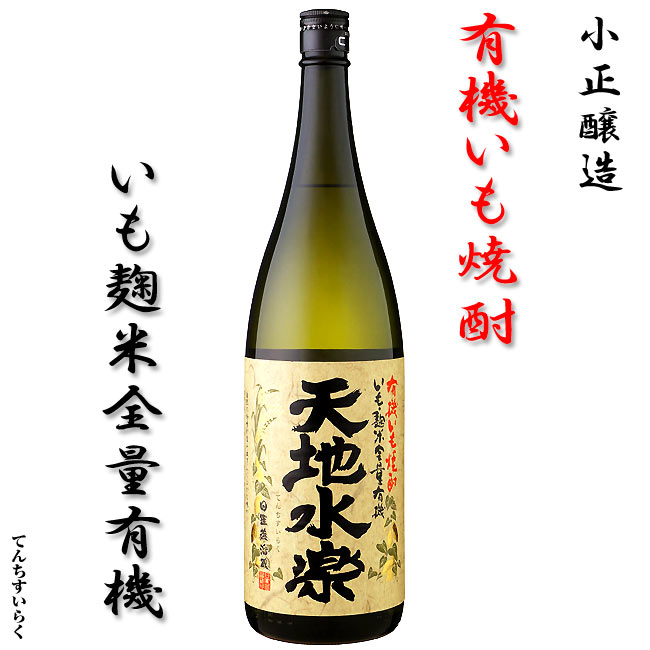 [特別限定 芋焼酎] 天地水楽（てんちすいらく）25度1800ml　[小正醸造] 薩摩焼酎 鹿児島 お酒 [感謝 ギフト ご贈答 お中元 お歳暮 晩酌]