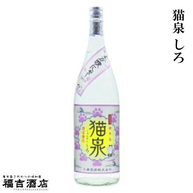 猫泉 しろ 25度 1800ml