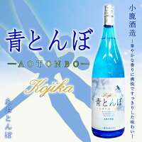 【期間限定】本格芋焼酎 青とんぼ 25度 1800ml　小鹿酒造 【爽快】【芋焼酎】【ご贈答】【ギフト】【大隅】【御中元 ギフト 芋焼酎 お酒】