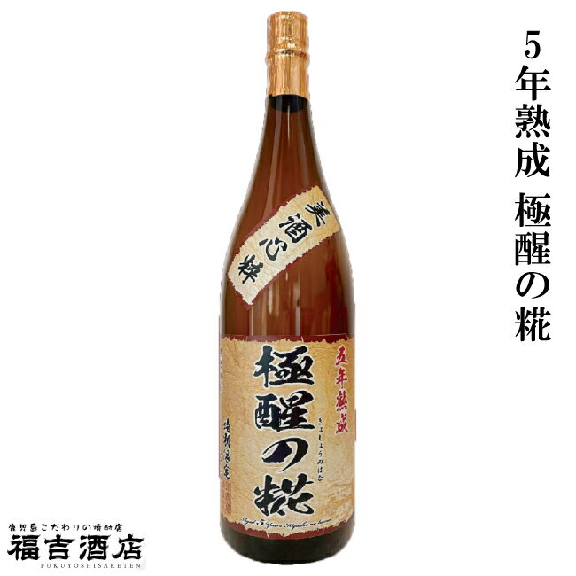 【限定品 芋焼酎 本格焼酎】5年熟成 極醒の糀 25度 1800ml【小鹿酒造 薩摩焼酎】