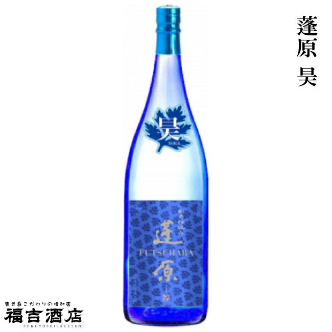 【限定品 芋焼酎 本格焼酎】蓬原 昊 25度 1800ml【丸西酒造 薩摩焼酎】 製 造 者 名 称 丸西酒造 容 量 1800ml 度 数 25度 主 原 料 さつまいも、米麹 容 器 形 状 瓶 飲 み 方 ロック◎ ストレート◎ お湯割り◎ 水割り◎ 製 品 説 明 愛する故郷の名を冠した丸西酒造の代表銘柄【蓬原】が、特別仕様版で新登場します。その商品名は、【蓬原　昊（ふつはら　そら）】です。季節限定商品・少量生産で、4月上旬より発売開始となりました。商品の特徴としましては、紅芋（高系14号）を使用し、清涼感・爽快感を演出し、その中でもさつまいも感を感じられる味わいに仕上がっています。これからの季節にぴったりなブルー色で、綺麗なラベルが心躍らせます。また、綺麗な地下水・緑豊かに囲まれた蔵をイメージし、代表銘柄【蓬原　黒麹】と飲み比べるとより一層楽しめます。