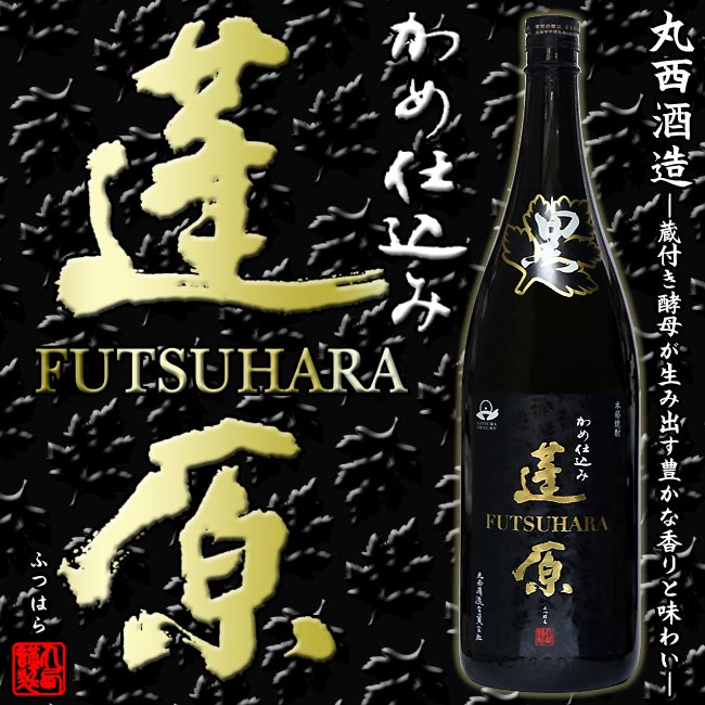 【芋焼酎】かめ仕込み 蓬原(ふつはら) 25度 1800ml【丸西酒造】【薩摩焼酎】【限定品】【地名】【伝統】【よもぎ】【有明町蓬原】【贈り物】【ギフト】【ご贈答 お酒】