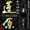 【芋焼酎】かめ仕込み 蓬原(ふつはら) 25度 1800ml【丸西酒造】【薩摩焼酎】【限定品】【地名】【伝統】【よもぎ】【有明町蓬原】【贈り物】【ギフト】【ご贈答 お酒】