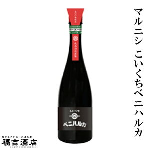 【限定品 芋焼酎 本格焼酎】マルニシ こいくちベニハルカ 25度 720ml【丸西酒造 薩摩焼酎】